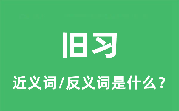 舊習(xí)的近義詞和反義詞是什么,舊習(xí)是什么意思