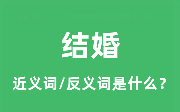 結婚的近義詞和反義詞是什么,結婚是什么意思
