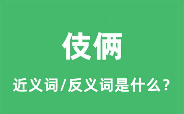 伎倆的近義詞和反義詞是什么,伎倆是什么意思