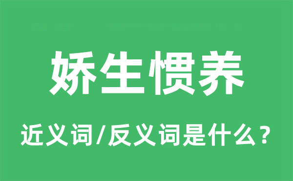 嬌生慣養的近義詞和反義詞是什么,嬌生慣養是什么意思