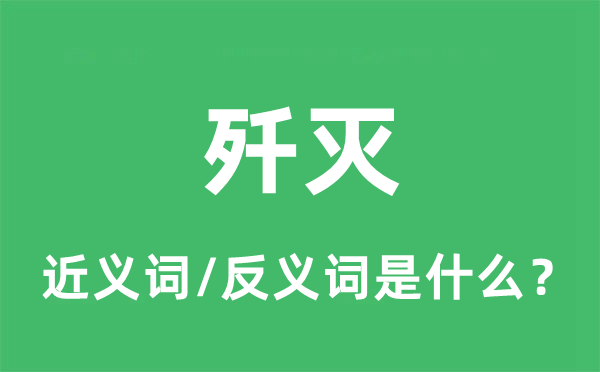 殲滅的近義詞和反義詞是什么,殲滅是什么意思