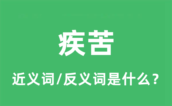 疾苦的近義詞和反義詞是什么,疾苦是什么意思