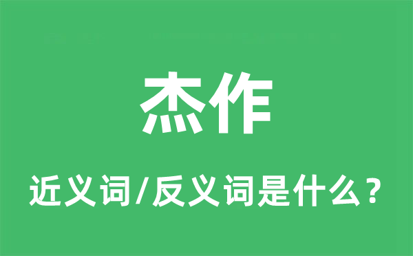 杰作的近義詞和反義詞是什么,杰作是什么意思