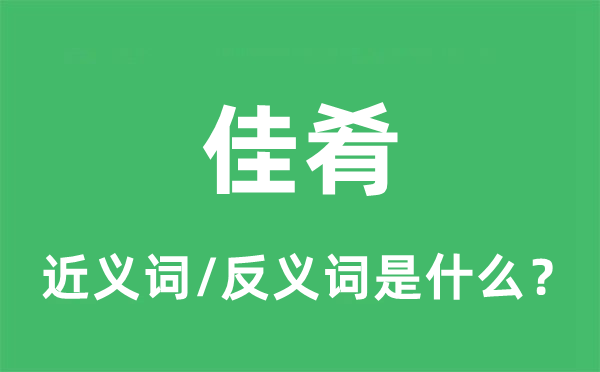 佳肴的近義詞和反義詞是什么,佳肴是什么意思