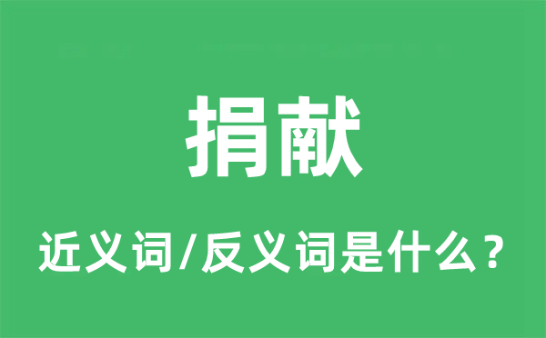捐獻的近義詞和反義詞是什么,捐獻是什么意思