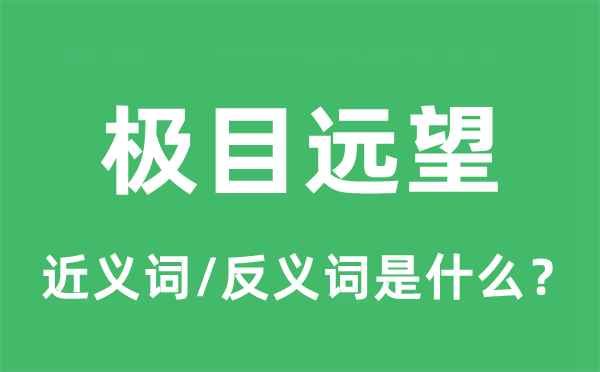 極目遠(yuǎn)望的近義詞和反義詞是什么,極目遠(yuǎn)望是什么意思