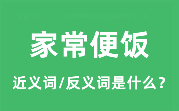 家常便飯的近義詞和反義詞是什么,家常便飯是什么意思