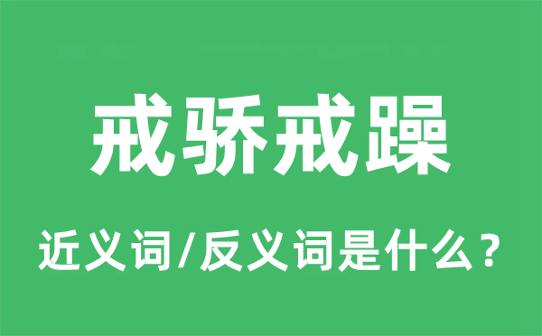戒驕戒躁的近義詞和反義詞是什么,戒驕戒躁是什么意思