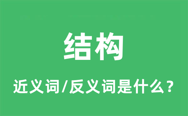 結構的近義詞和反義詞是什么,結構是什么意思