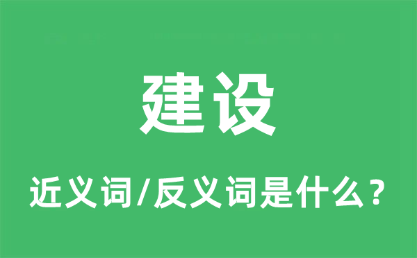 建設的近義詞和反義詞是什么,建設是什么意思