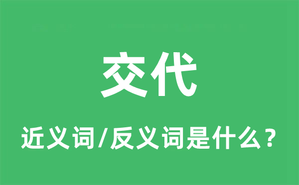 交代的近義詞和反義詞是什么,交代是什么意思