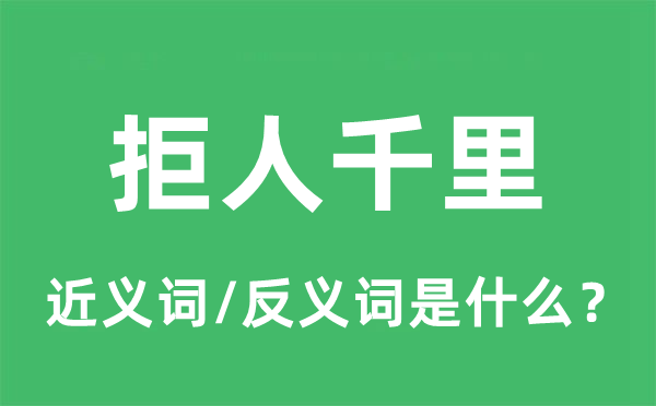 拒人千里的近義詞和反義詞是什么,拒人千里是什么意思