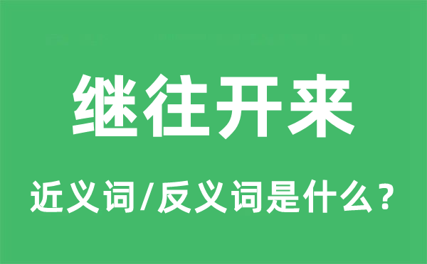 繼往開來的近義詞和反義詞是什么,繼往開來是什么意思