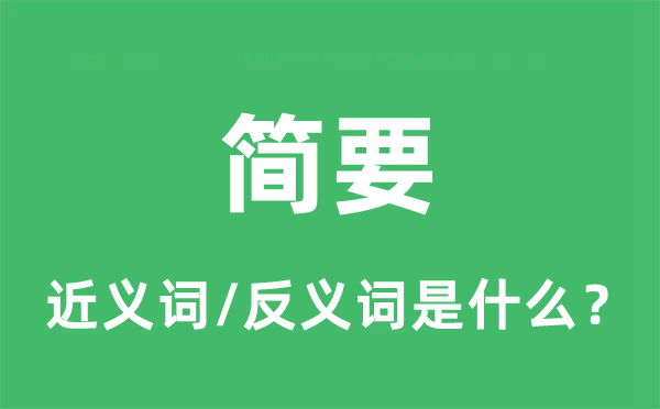 簡要的近義詞和反義詞是什么,簡要是什么意思