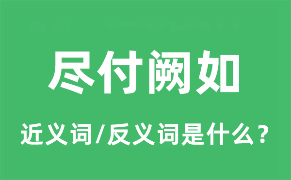 盡付闕如的近義詞和反義詞是什么,盡付闕如是什么意思