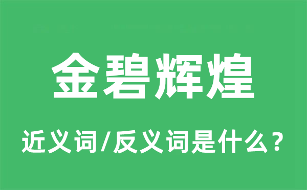 金碧輝煌的近義詞和反義詞是什么,金碧輝煌是什么意思