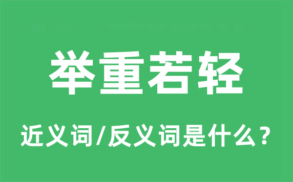 舉重若輕的近義詞和反義詞是什么,舉重若輕是什么意思