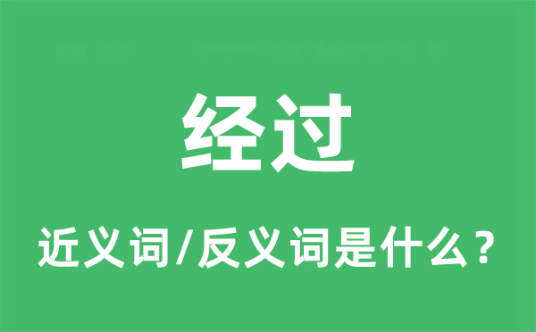 經過的近義詞和反義詞是什么,經過是什么意思
