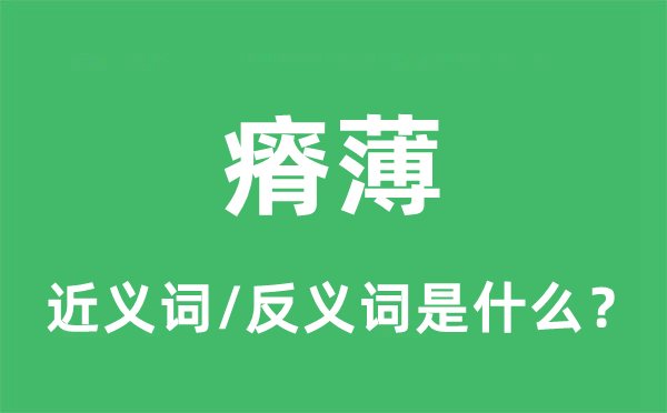 瘠薄的近義詞和反義詞是什么,瘠薄是什么意思