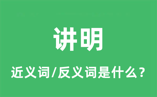 講明的近義詞和反義詞是什么,講明是什么意思
