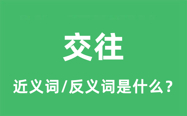 交往的近義詞和反義詞是什么,交往是什么意思