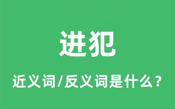 進犯的近義詞和反義詞是什么,進犯是什么意思