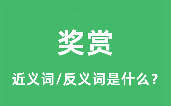 獎賞的近義詞和反義詞是什么,獎賞是什么意思