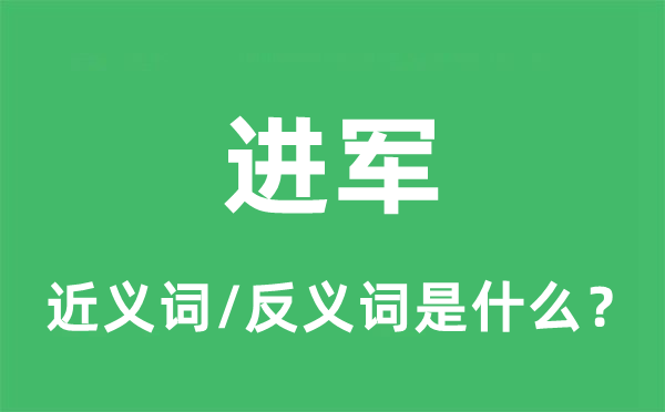 進(jìn)軍的近義詞和反義詞是什么,進(jìn)軍是什么意思