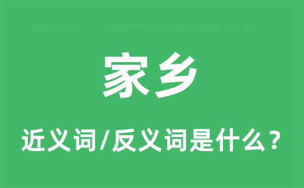 家鄉的近義詞和反義詞是什么,家鄉是什么意思