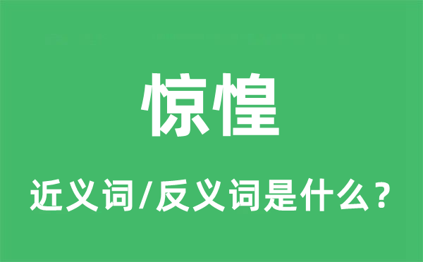 驚惶的近義詞和反義詞是什么,驚惶是什么意思
