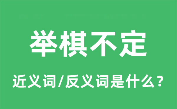 舉棋不定的近義詞和反義詞是什么,舉棋不定是什么意思