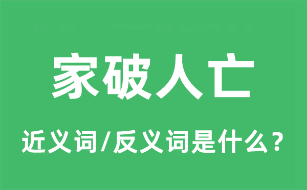 家破人亡的近義詞和反義詞是什么,家破人亡是什么意思