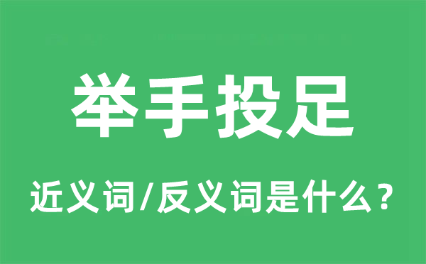 舉手投足的近義詞和反義詞是什么,舉手投足是什么意思