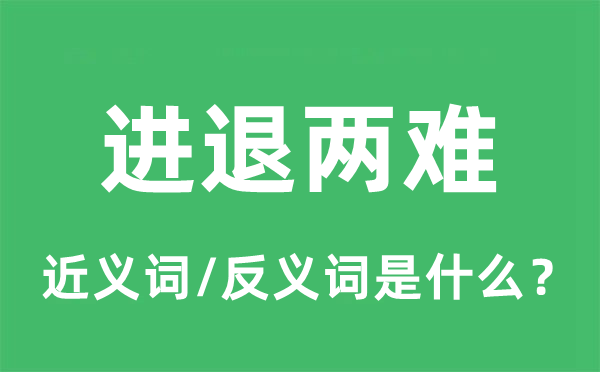 進(jìn)退兩難的近義詞和反義詞是什么,進(jìn)退兩難是什么意思
