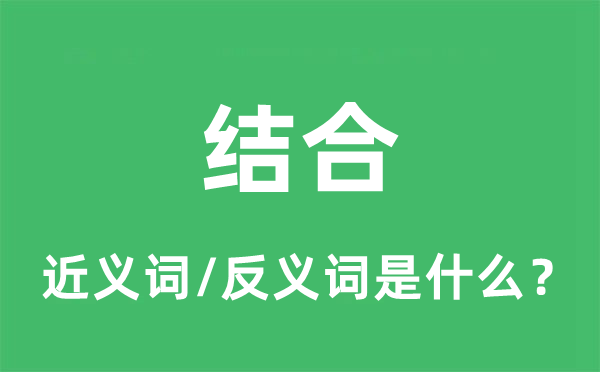 結合的近義詞和反義詞是什么,結合是什么意思