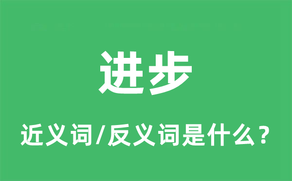 進步的近義詞和反義詞是什么,進步是什么意思
