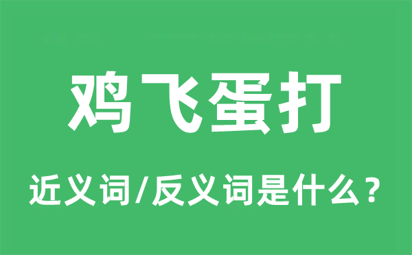 雞飛蛋打的近義詞和反義詞是什么,雞飛蛋打是什么意思
