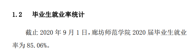廊坊師范學院就業率及就業前景怎么樣,好就業嗎？