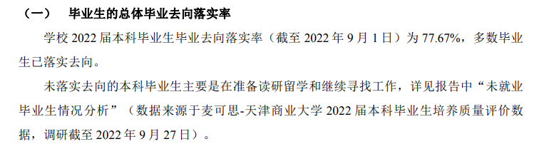 天津商業大學就業率及就業前景怎么樣,好就業嗎？