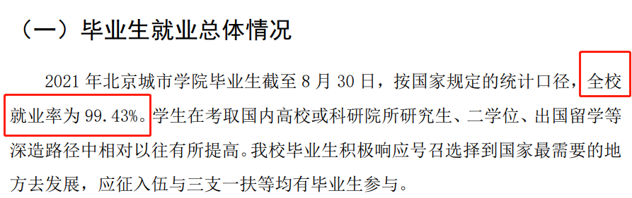 北京城市學院就業(yè)率及就業(yè)前景怎么樣,好就業(yè)嗎？