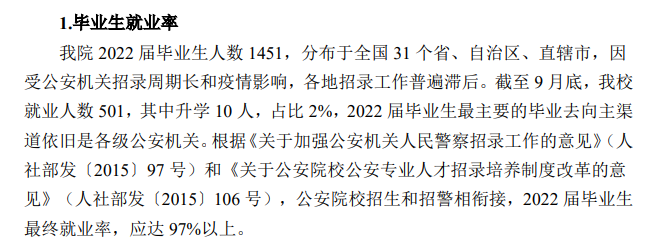 南京森林警察學(xué)院就業(yè)率及就業(yè)前景怎么樣,好就業(yè)嗎？