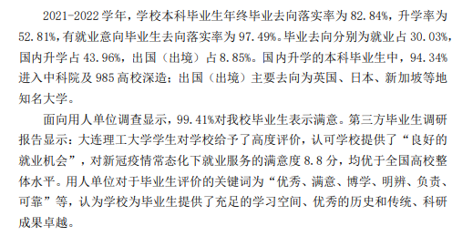 大連理工大學就業(yè)率及就業(yè)前景怎么樣,好就業(yè)嗎？