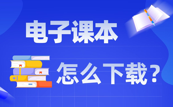 電子課本怎么下載,如何把電子課本下載到手機(jī)上