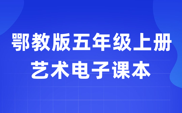 鄂教版五年級上冊藝術電子課本教材入口（附詳細步驟）