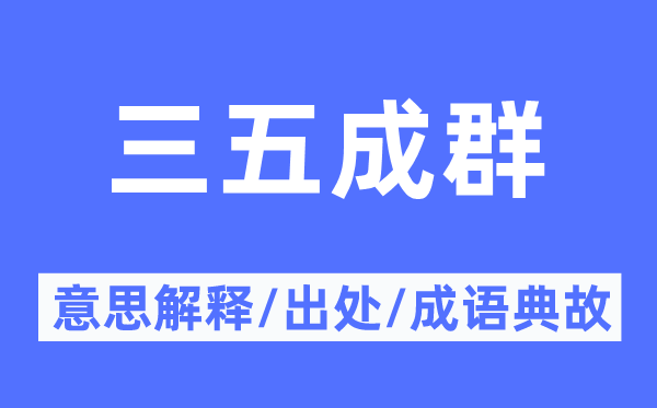 三五成群的意思解釋,三五成群的出處及成語典故