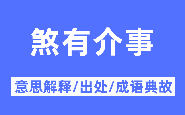 煞有介事的意思解釋,煞有介事的出處及成語(yǔ)典故