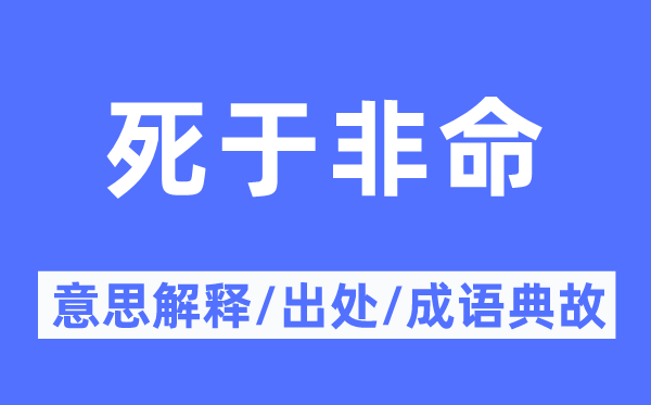 死于非命的意思解釋,死于非命的出處及成語典故