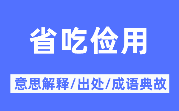 省吃儉用的意思解釋,省吃儉用的出處及成語典故