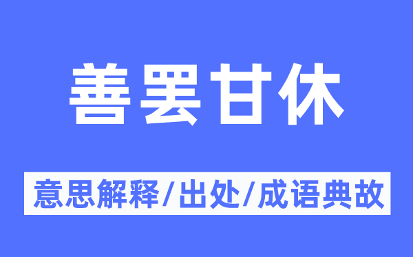 善罷甘休的意思解釋,善罷甘休的出處及成語典故