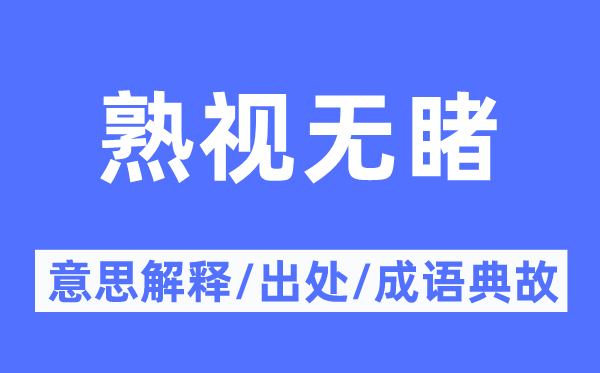 熟視無睹的意思解釋,熟視無睹的出處及成語典故